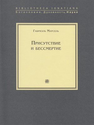 cover image of Присутствие и бессмертие. Избранные работы